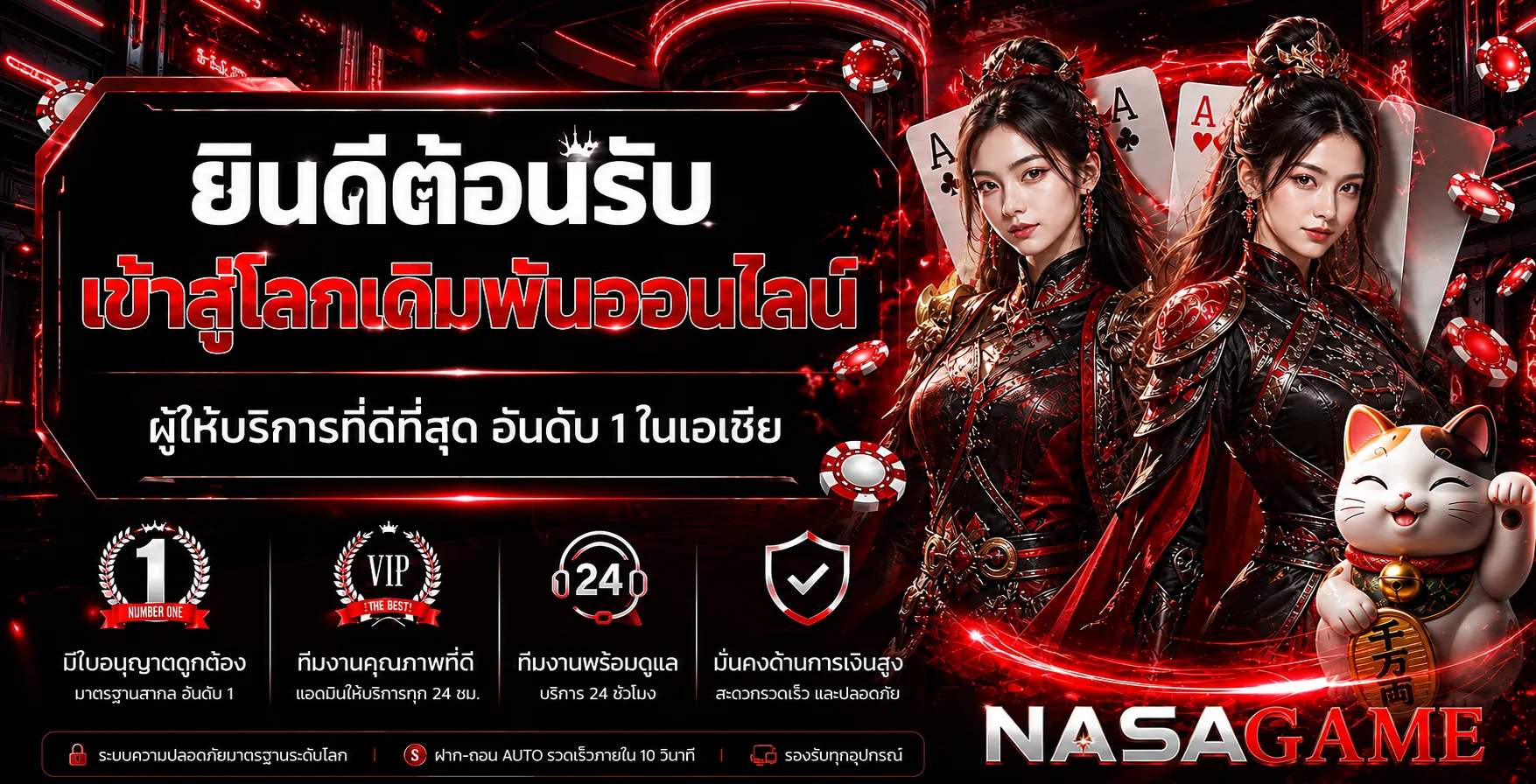 NASAGAME เว็บตรง ทางเข้าเกมออนไลน์โทนแดงดำ
